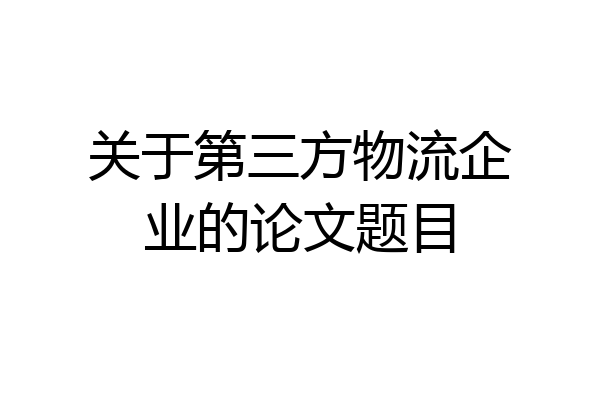 关于第三方物流企业的论文题目