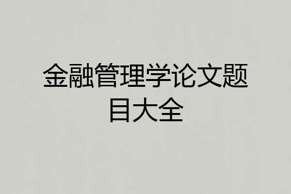 金融管理学论文题目大全