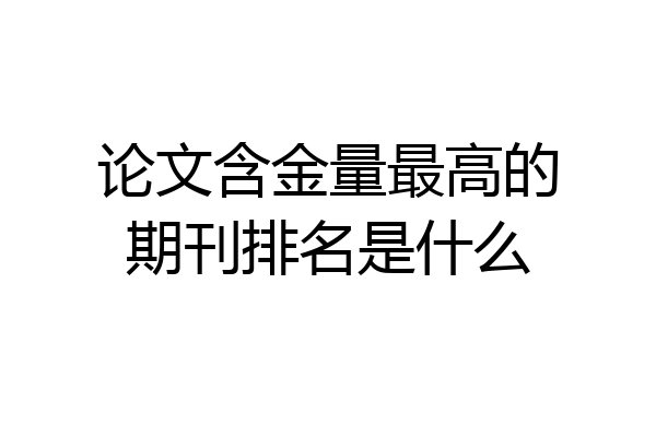 论文含金量最高的期刊排名是什么