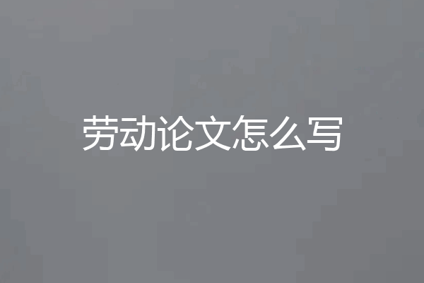 劳动论文怎么写