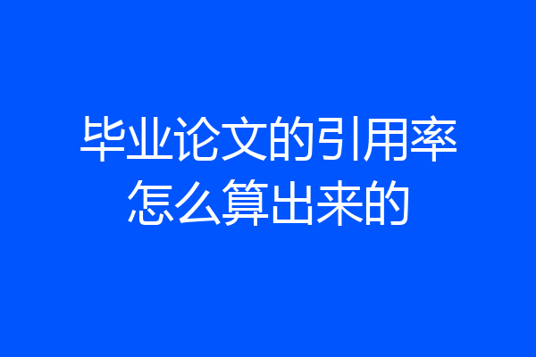 毕业论文的引用率怎么算出来的
