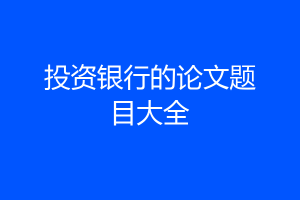 投资银行的论文题目大全
