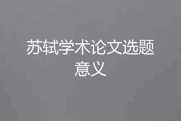 苏轼学术论文选题意义