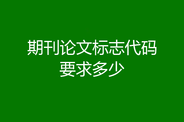 期刊论文标志代码要求多少