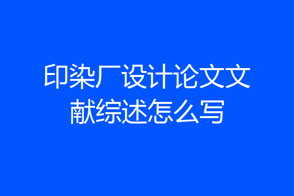 印染厂设计论文文献综述怎么写