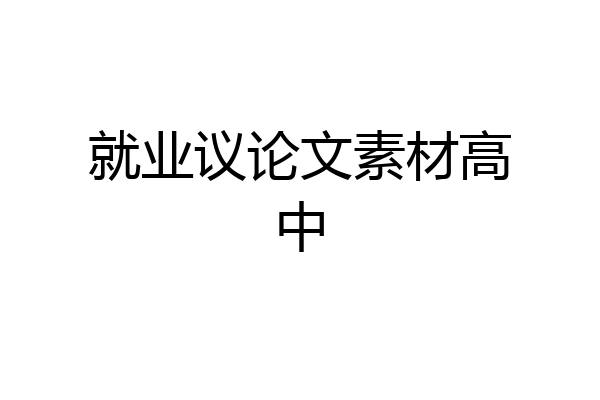 就业议论文素材高中