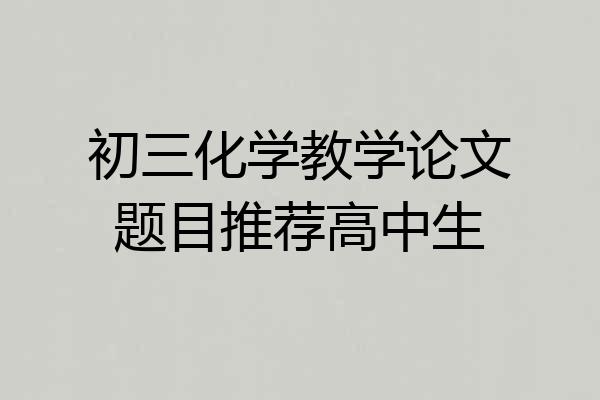 初三化学教学论文题目推荐高中生