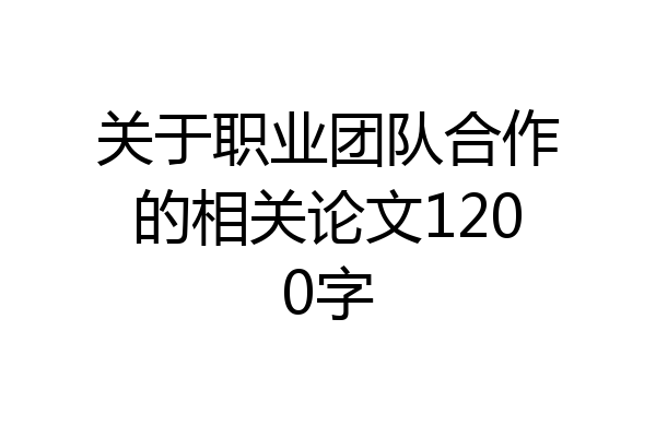 关于职业团队合作的相关论文1200字