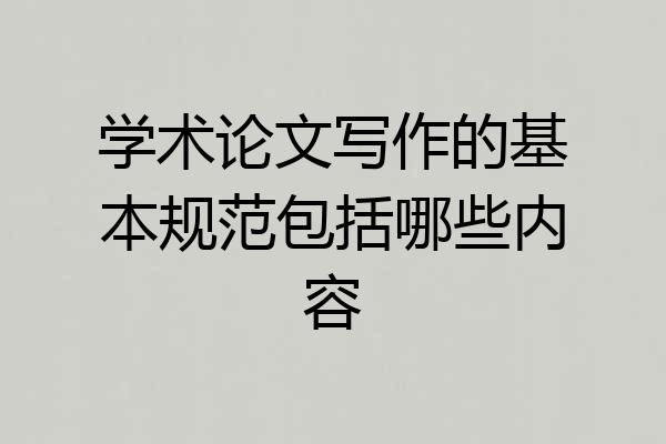 学术论文写作的基本规范包括哪些内容