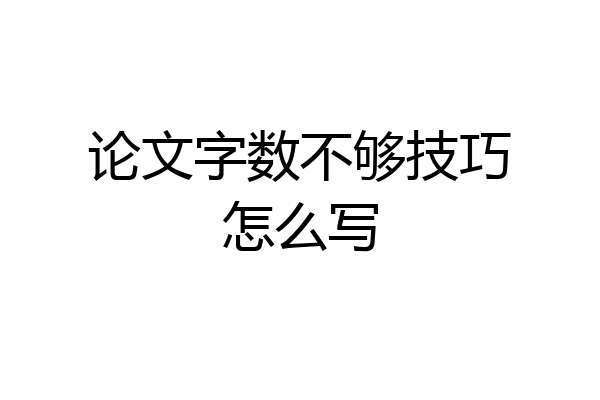 论文字数不够技巧怎么写