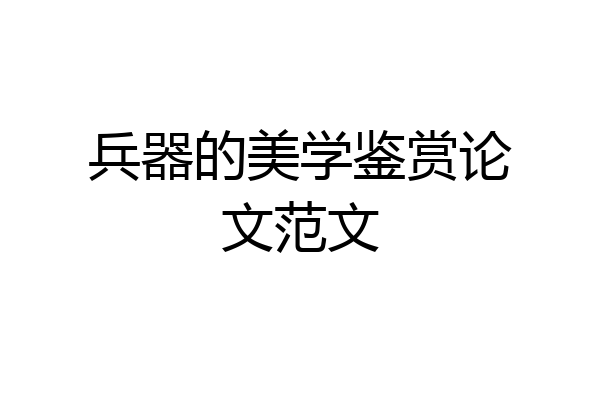 兵器的美学鉴赏论文范文