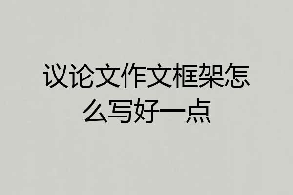 议论文作文框架怎么写好一点