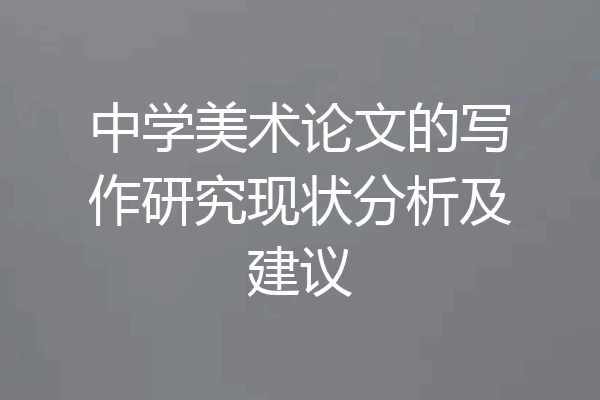 中学美术论文的写作研究现状分析及建议