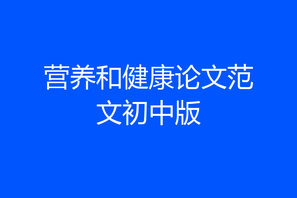 营养和健康论文范文初中版