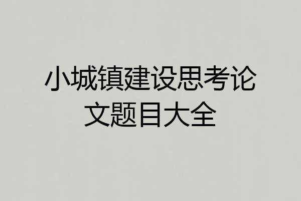 小城镇建设思考论文题目大全