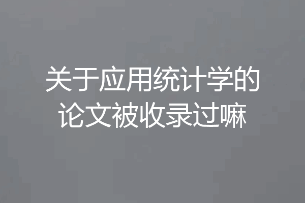 关于应用统计学的论文被收录过嘛