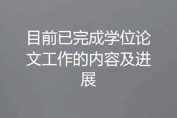目前已完成学位论文工作的内容及进展