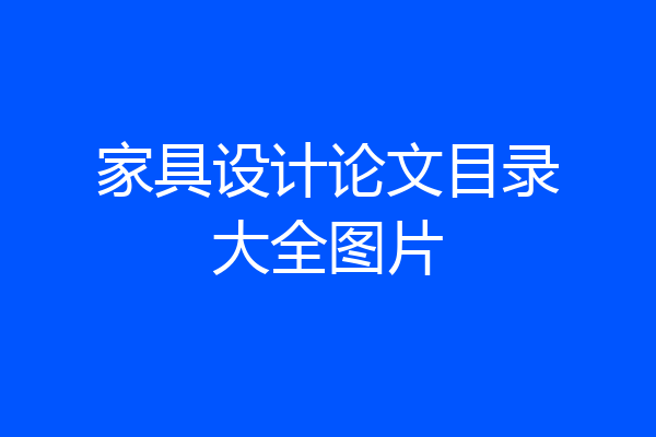家具设计论文目录大全图片