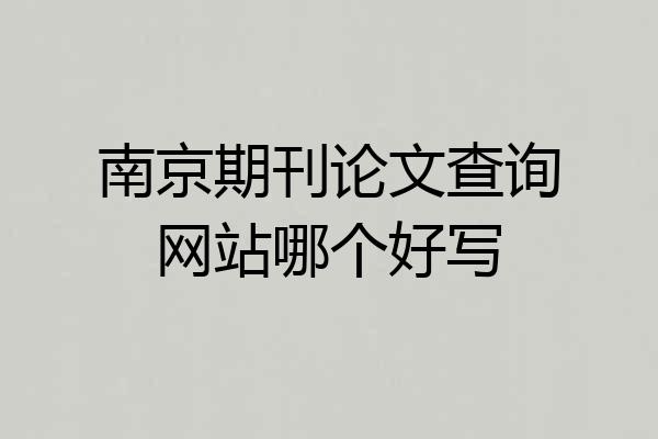 南京期刊论文查询网站哪个好写