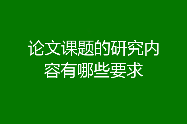 论文课题的研究内容有哪些要求