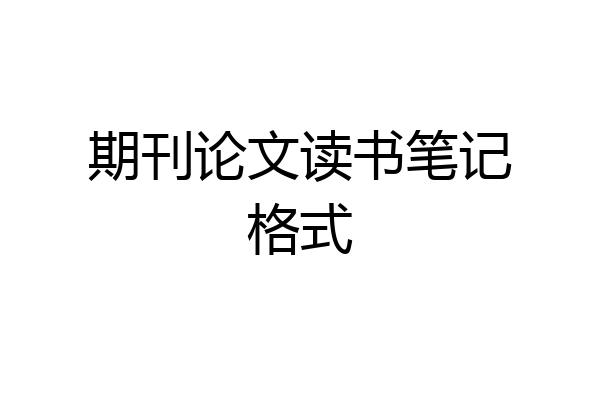 期刊论文读书笔记格式