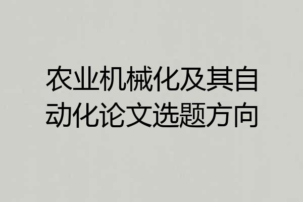 农业机械化及其自动化论文选题方向