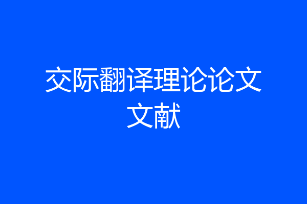 交际翻译理论论文文献