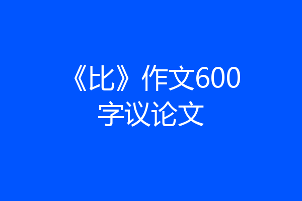 《比》作文600字议论文