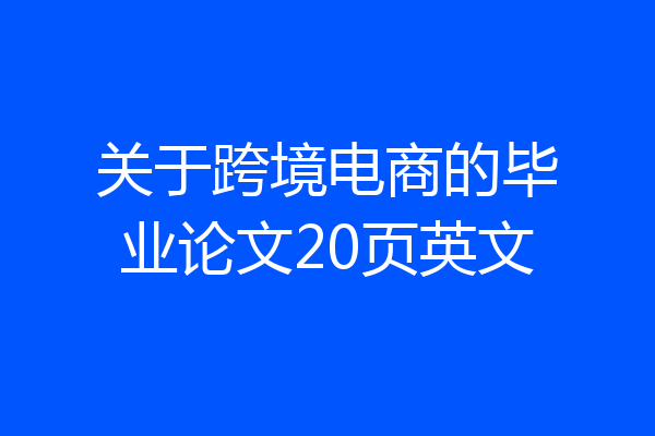 关于跨境电商的毕业论文20页英文