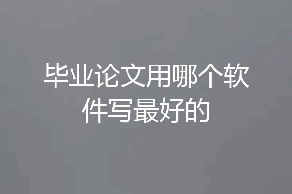 毕业论文用哪个软件写最好的