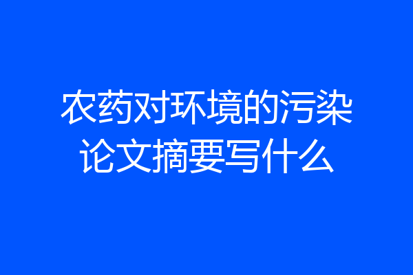 农药对环境的污染论文摘要写什么