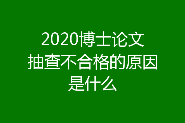 2020博士论文抽查不合格的原因是什么