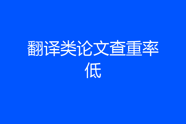 翻译类论文查重率低