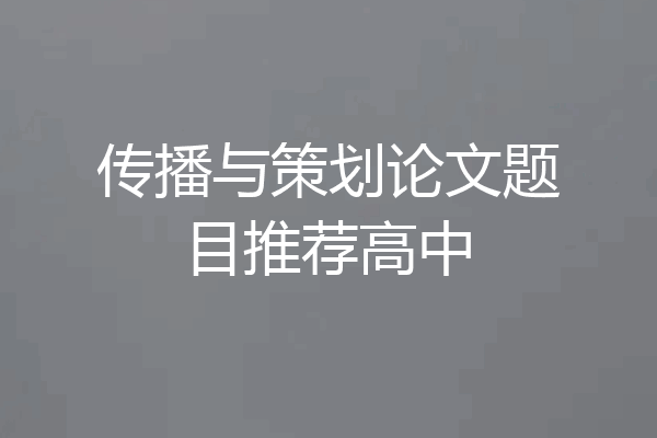 传播与策划论文题目推荐高中