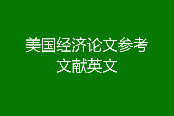 美国经济论文参考文献英文