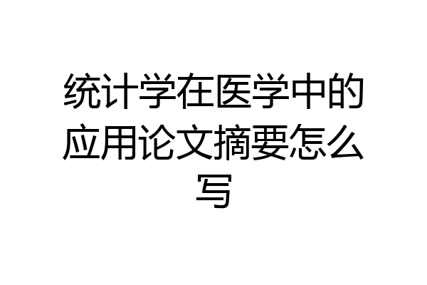 统计学在医学中的应用论文摘要怎么写