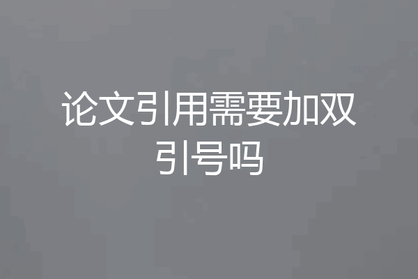 论文引用需要加双引号吗