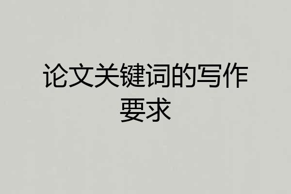 论文关键词的写作要求