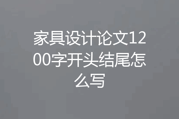 家具设计论文1200字开头结尾怎么写