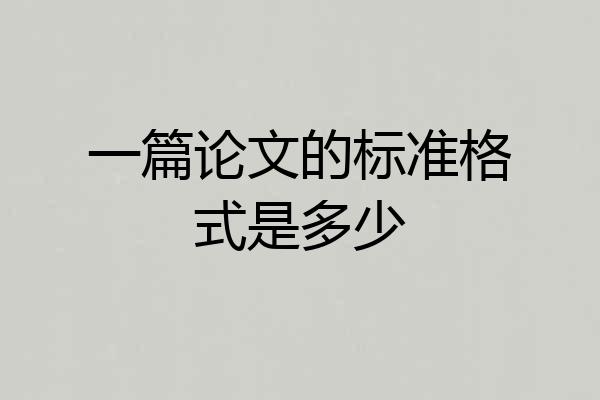 一篇论文的标准格式是多少