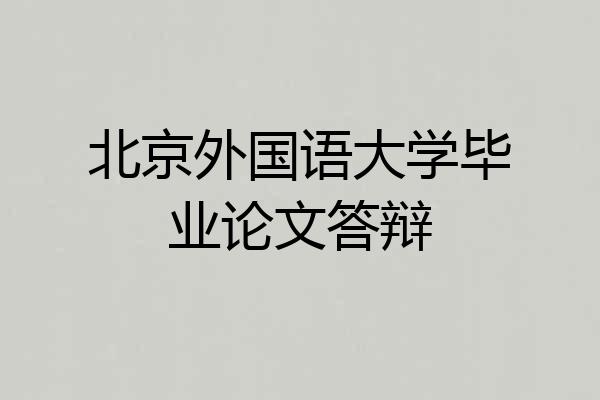 北京外国语大学毕业论文答辩
