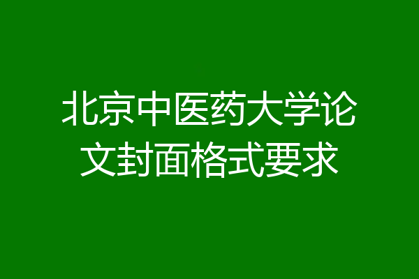 北京中医药大学论文封面格式要求