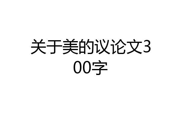 关于美的议论文300字