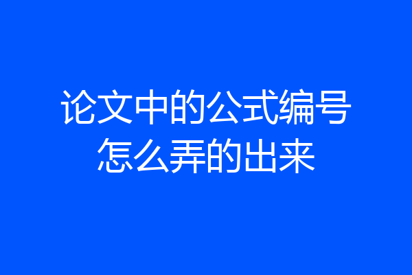 论文中的公式编号怎么弄的出来
