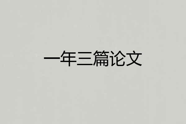 一年三篇论文