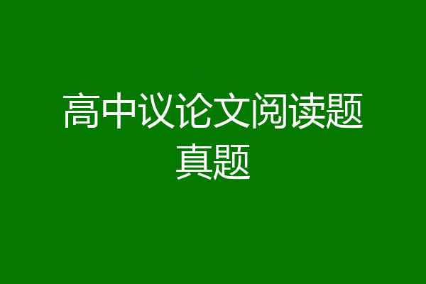 高中议论文阅读题真题