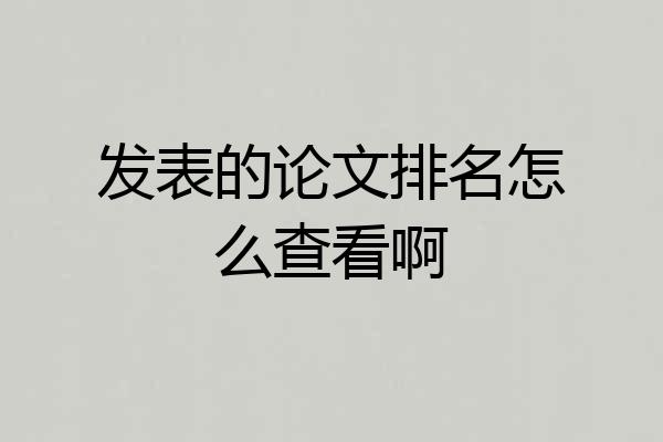 发表的论文排名怎么查看啊