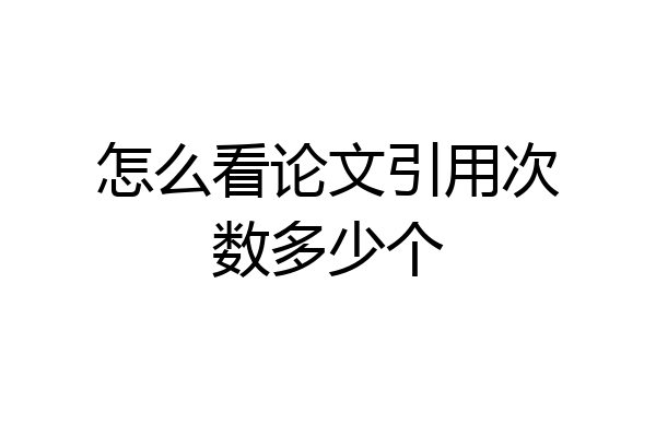 怎么看论文引用次数多少个