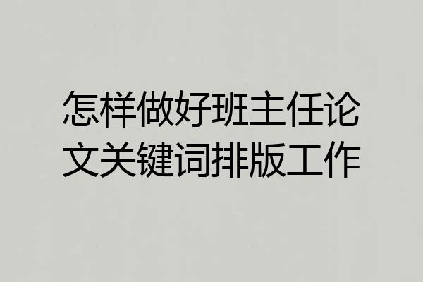 怎样做好班主任论文关键词排版工作