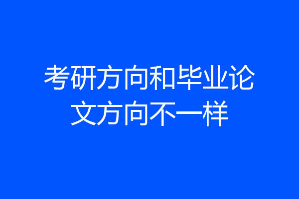 考研方向和毕业论文方向不一样